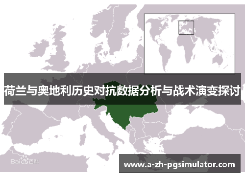 荷兰与奥地利历史对抗数据分析与战术演变探讨