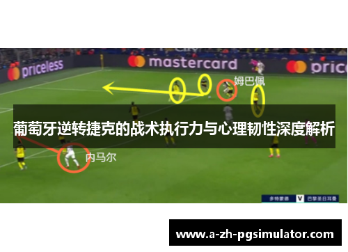 葡萄牙逆转捷克的战术执行力与心理韧性深度解析