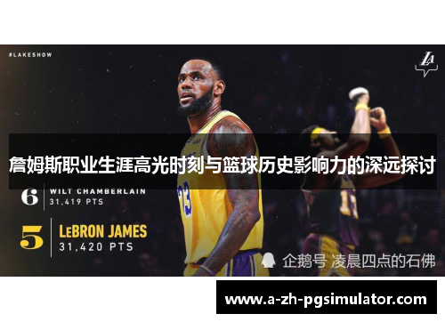 詹姆斯职业生涯高光时刻与篮球历史影响力的深远探讨
