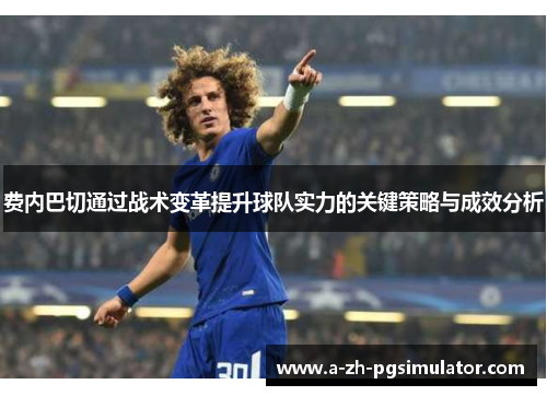 费内巴切通过战术变革提升球队实力的关键策略与成效分析