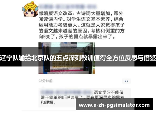 辽宁队输给北京队的五点深刻教训值得全方位反思与借鉴 辽宁队输给北京队的五点深刻教训值得全方位反思与借鉴