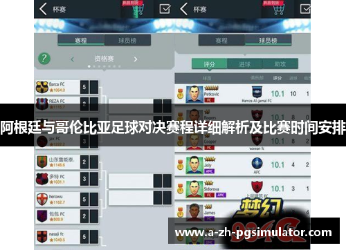 阿根廷与哥伦比亚足球对决赛程详细解析及比赛时间安排