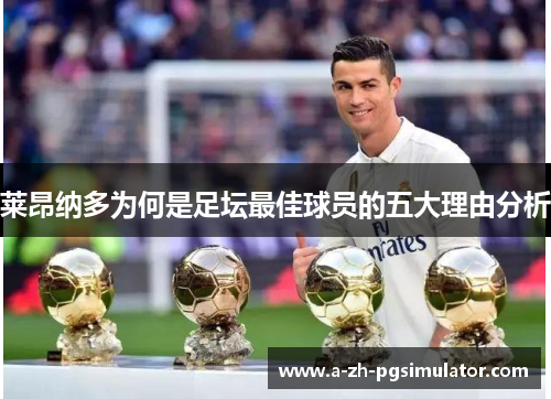 莱昂纳多为何是足坛最佳球员的五大理由分析