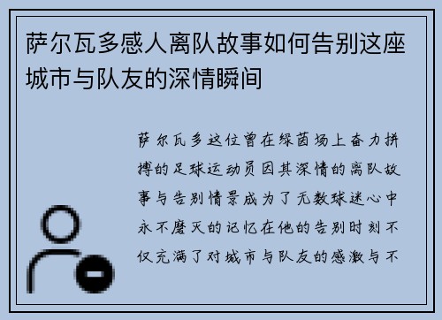 萨尔瓦多感人离队故事如何告别这座城市与队友的深情瞬间