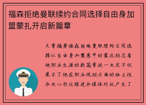 福森拒绝曼联续约合同选择自由身加盟蒙扎开启新篇章