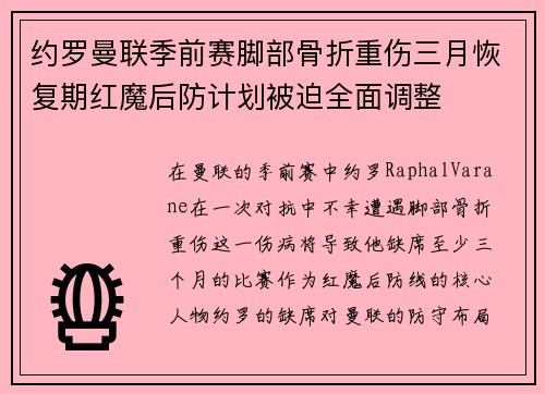 约罗曼联季前赛脚部骨折重伤三月恢复期红魔后防计划被迫全面调整
