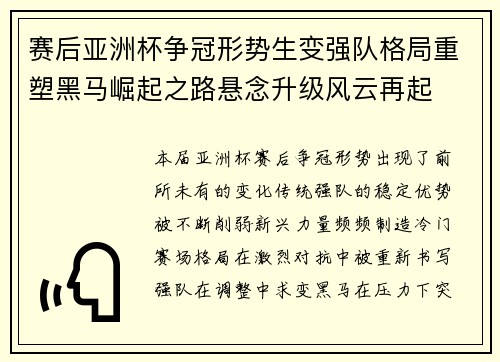 赛后亚洲杯争冠形势生变强队格局重塑黑马崛起之路悬念升级风云再起