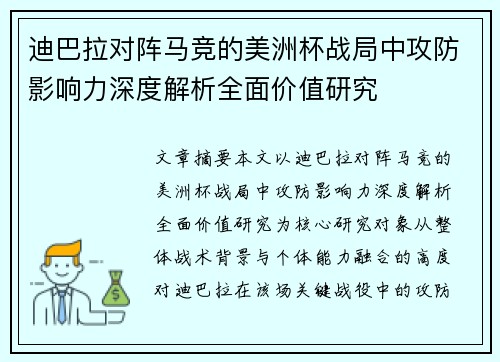 迪巴拉对阵马竞的美洲杯战局中攻防影响力深度解析全面价值研究