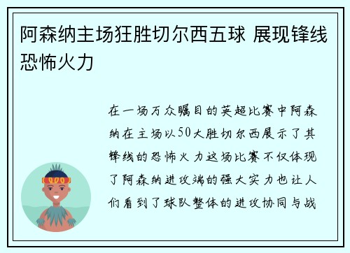 阿森纳主场狂胜切尔西五球 展现锋线恐怖火力