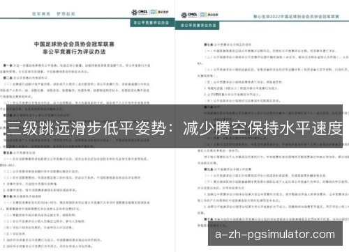 三级跳远滑步低平姿势：减少腾空保持水平速度